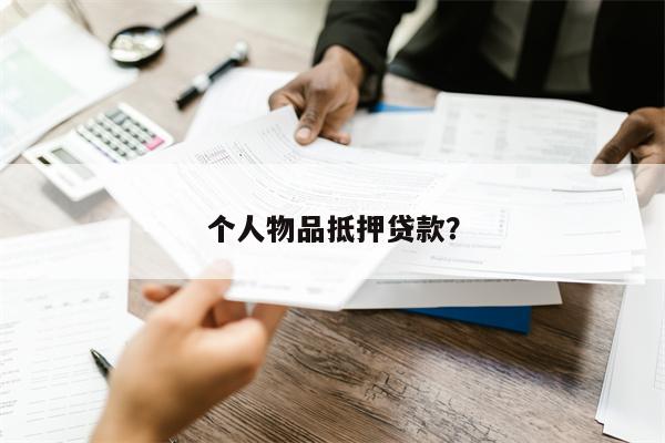 个人物品抵押贷款?