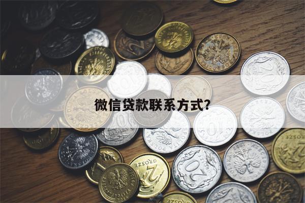 微信贷款联系方式?