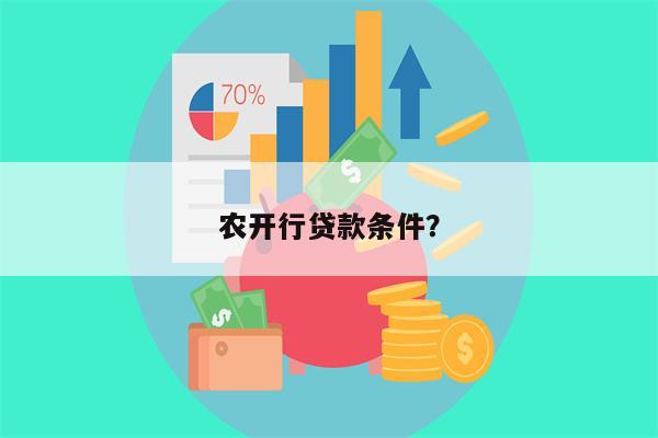 农开行贷款条件?