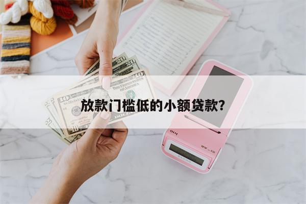 放款门槛低的小额贷款?