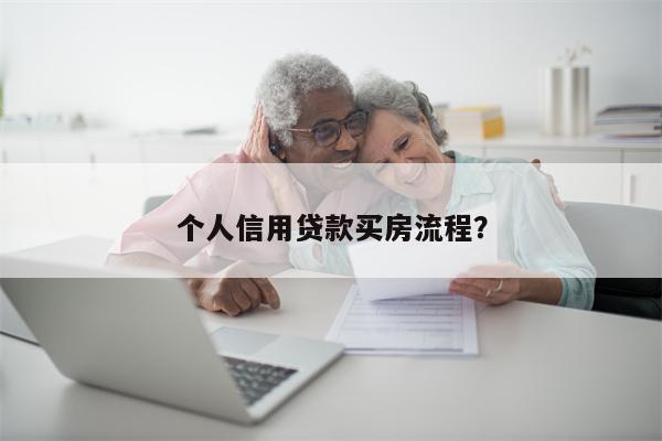 个人信用贷款买房流程?
