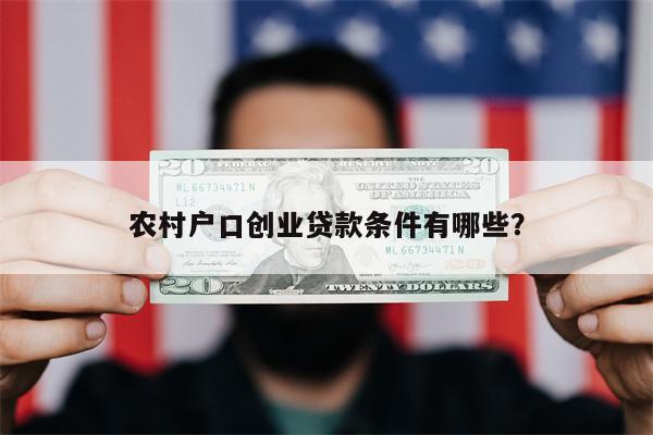 农村户口创业贷款条件有哪些?