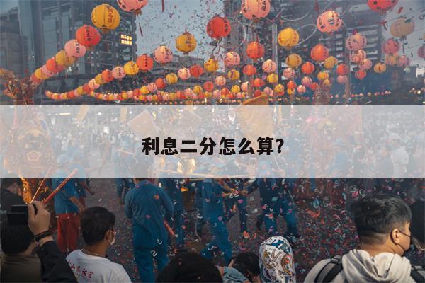 利息二分怎么算?