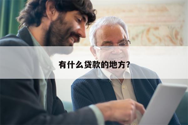 有什么贷款的地方?