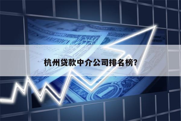 杭州贷款中介公司排名榜?