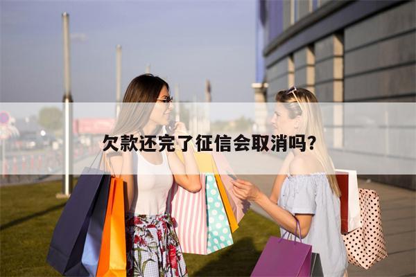 欠款还完了征信会取消吗?