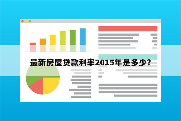 最新房屋贷款利率2015年是多少?