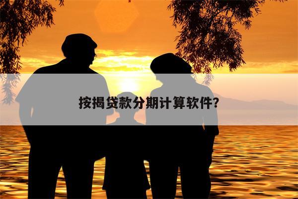 按揭贷款分期计算软件?