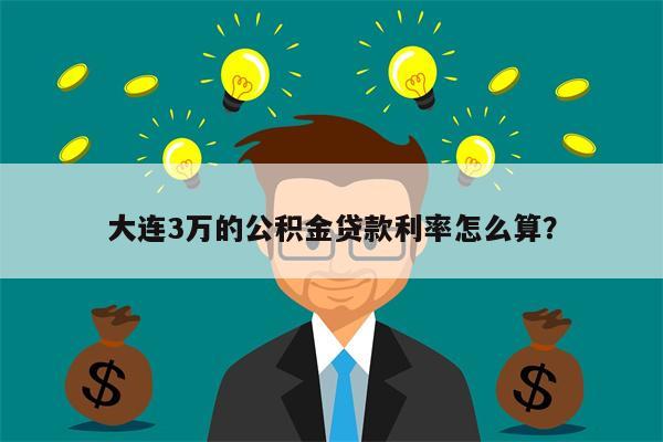 大连3万的公积金贷款利率怎么算?