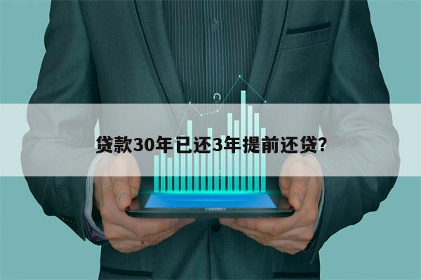 贷款30年已还3年提前还贷?