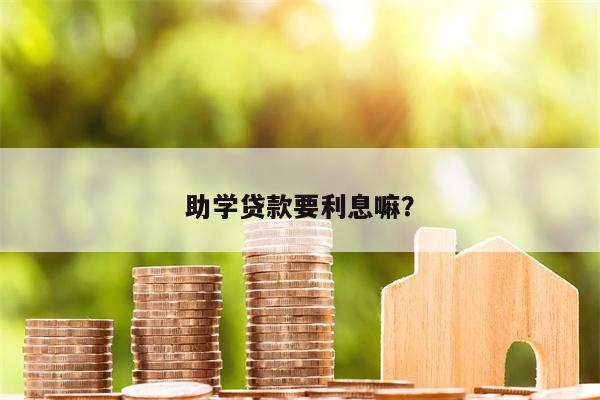 助学贷款要利息嘛?