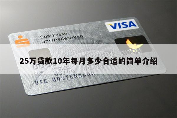 25万贷款10年每月多少合适的简单介绍