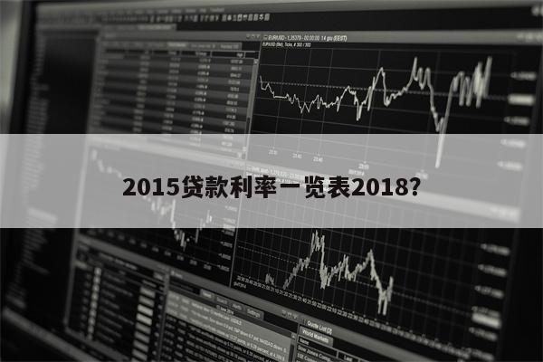 2015贷款利率一览表2018?