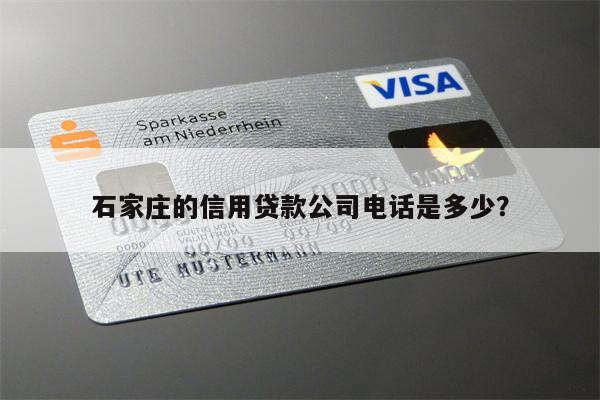 石家庄的信用贷款公司电话是多少?