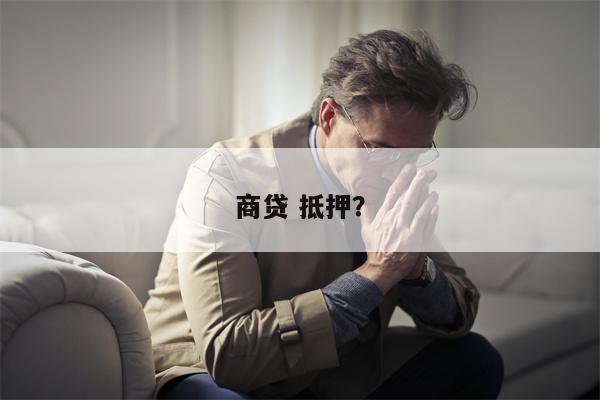 商贷 抵押?