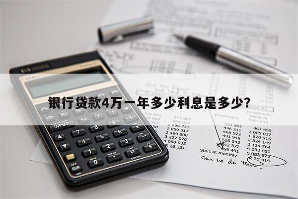 银行贷款4万一年多少利息是多少?
