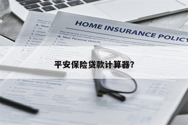 平安保险贷款计算器?