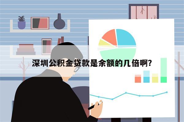 深圳公积金贷款是余额的几倍啊?