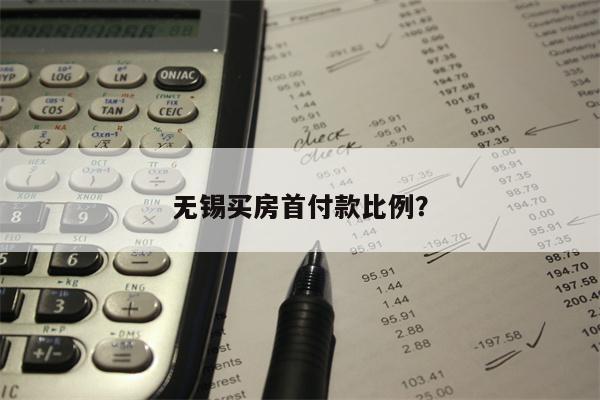 无锡买房首付款比例?