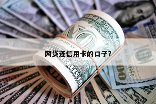 网贷还信用卡的口子?