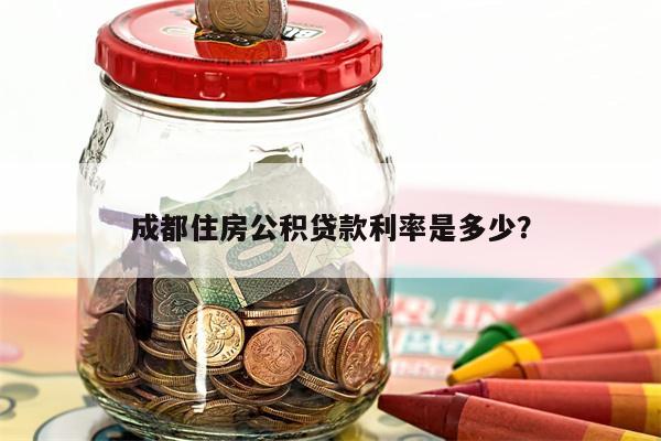 成都住房公积贷款利率是多少?