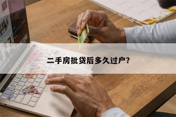 二手房批贷后多久过户?