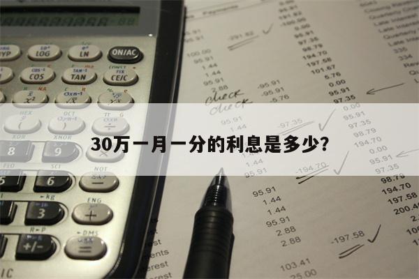 30万一月一分的利息是多少?