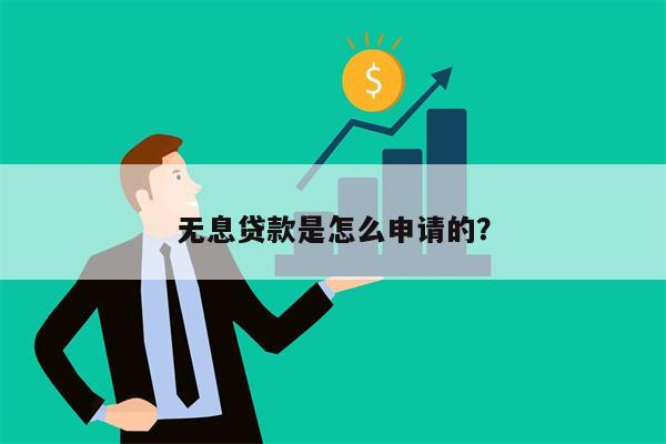 无息贷款是怎么申请的?