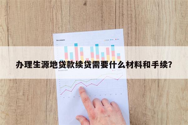 办理生源地贷款续贷需要什么材料和手续?
