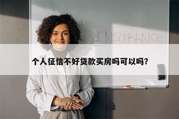 个人征信不好贷款买房吗可以吗?