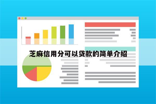 芝麻信用分可以贷款的简单介绍
