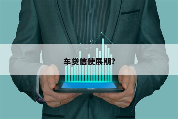 车贷信使展期?