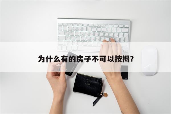 为什么有的房子不可以按揭?