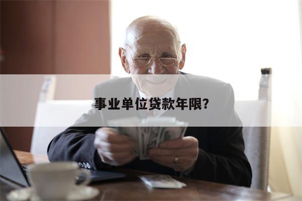 事业单位贷款年限?
