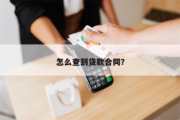 怎么查到贷款合同?