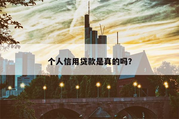 个人信用贷款是真的吗?