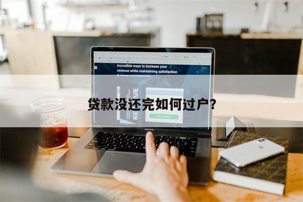 贷款没还完如何过户?
