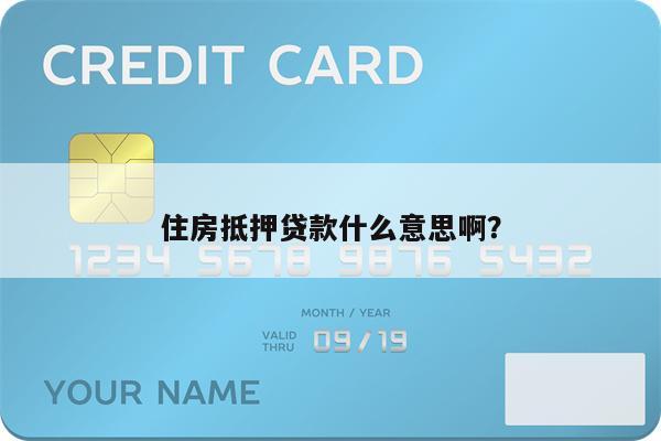 住房抵押贷款什么意思啊?