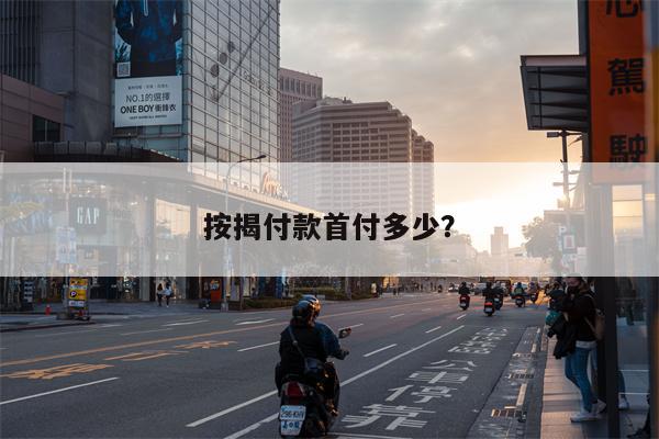 按揭付款首付多少?