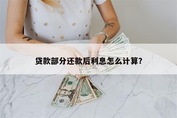 贷款部分还款后利息怎么计算?