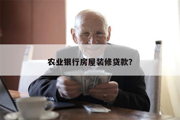 农业银行房屋装修贷款?