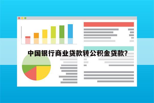 中国银行商业贷款转公积金贷款?