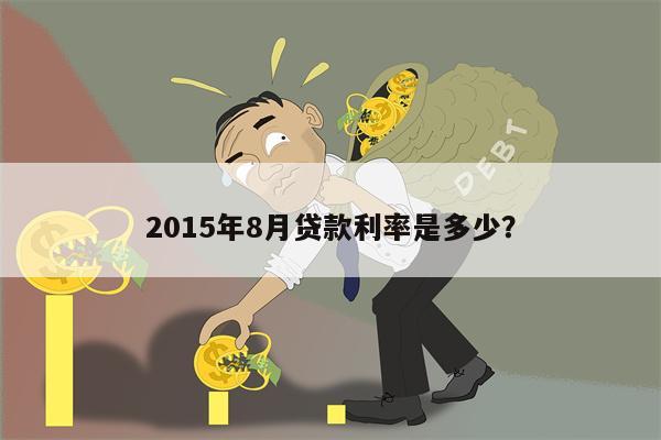 2015年8月贷款利率是多少?