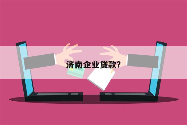 济南企业贷款?