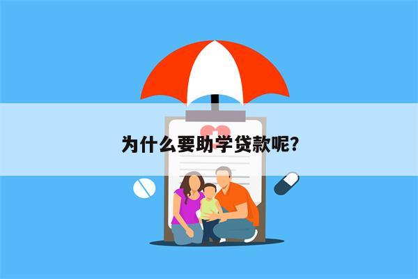 为什么要助学贷款呢?
