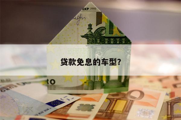 贷款免息的车型?