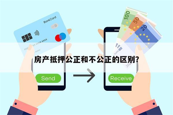 房产抵押公正和不公正的区别?