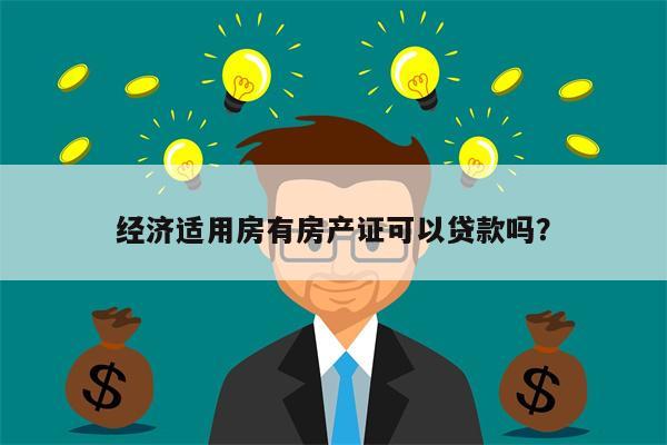经济适用房有房产证可以贷款吗?