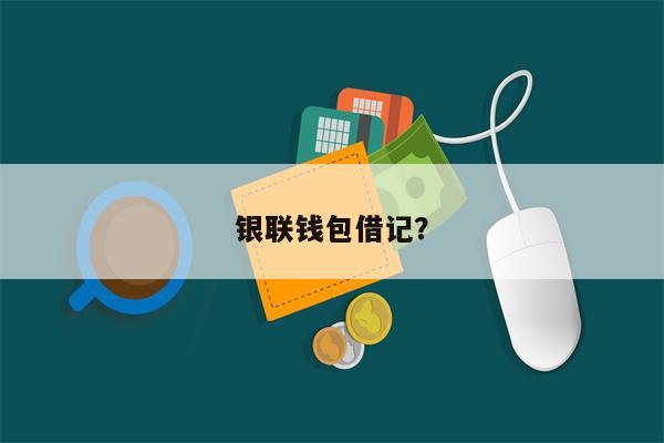 银联钱包借记?