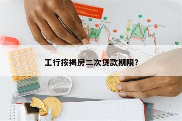 工行按揭房二次贷款期限?